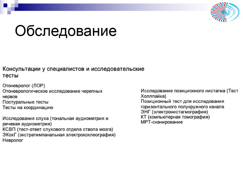 Обследование Обследование